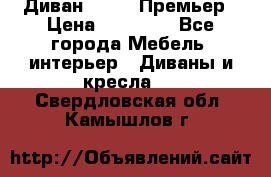 Диван Bo Box Премьер › Цена ­ 23 000 - Все города Мебель, интерьер » Диваны и кресла   . Свердловская обл.,Камышлов г.